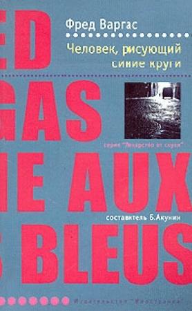 Обложка книги «Человек, рисующий синие круги» — Фред Варгас