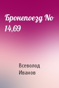 Всеволод Иванов - Бронепоезд No 14,69