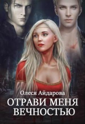 Обложка книги «Отрави меня вечностью» — Олеся Айдарова
