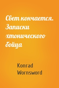 Свет кончается. Записки хтонического бойца