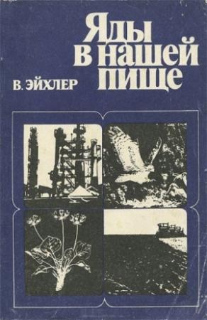 Обложка книги «Яды в нашей пище» — Вольфдитрих Эйхлер