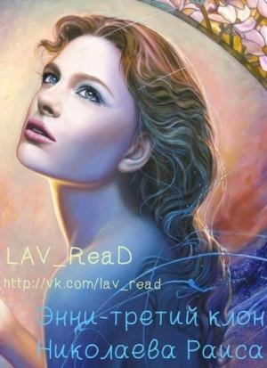 Обложка книги «Энни - третий клон (СИ)» — Раиса Николаева