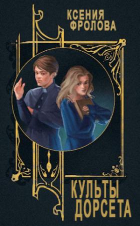 Обложка книги «Культы Дорсета» — Ксения Фролова