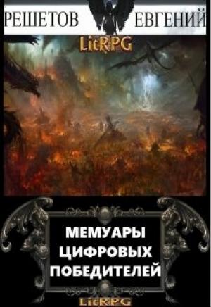 Обложка книги «Мемуары цифровых победителей» — Евгений Решетов