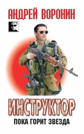 Обложка книги «Инструктор. Пока горит звезда» — Андрей Воронин