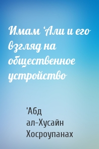 Имам ‘Али и его взгляд на общественное устройство