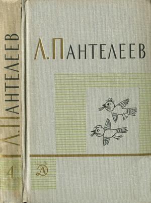 Обложка книги «Том 4. Наша Маша. Литературные портреты» — Алексей Пантелеев
