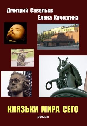Обложка книги «Князьки мира сего» — Дмитрий Савельев, Елена Кочергина