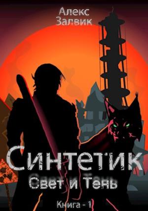 Обложка книги «Синтетик» — Алекс Залвик