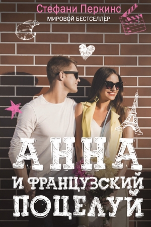 Обложка книги «Анна и французский поцелуй» — Стефани Перкинс