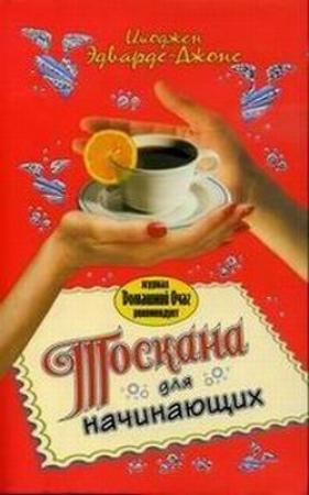Обложка книги «Тоскана для начинающих» — Имоджен Эдвардс-Джонс