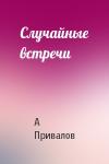 А Привалов - Случайные встречи