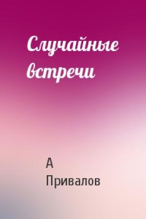 Обложка книги «Случайные встречи» — А Привалов