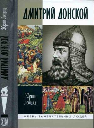 Обложка книги «Дмитрий Донской, князь благоверный[3-е изд дополн.]» — Юрий Лощиц
