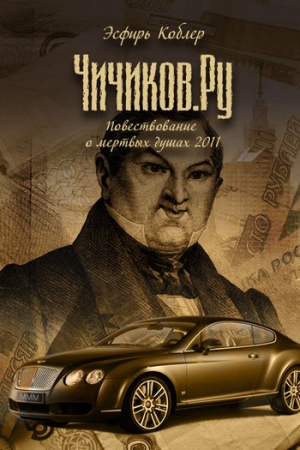Обложка книги «Чичиков.ру» — Эсфирь Коблер