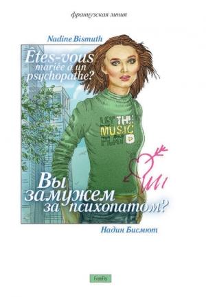 Обложка книги «Вы замужем за психопатом? (сборник)» — Надин Бисмют