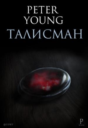 Обложка книги «Талисман. Часть 1 (СИ)» — Петр Young Peter