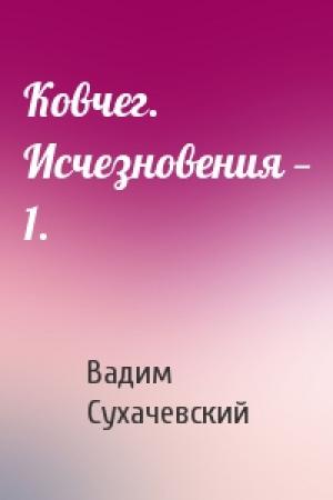 Обложка книги «Ковчег. Исчезновения — 1.» — Вадим Сухачевский