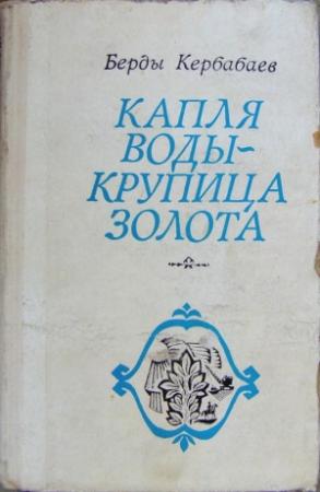 Обложка книги «Капля воды - крупица золота» — Берды Кербабаев