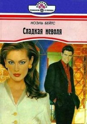 Обложка книги «Сладкая неволя» — Ноэль Бейтс