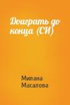 Милана Масалова - Доиграть до конца (СИ)