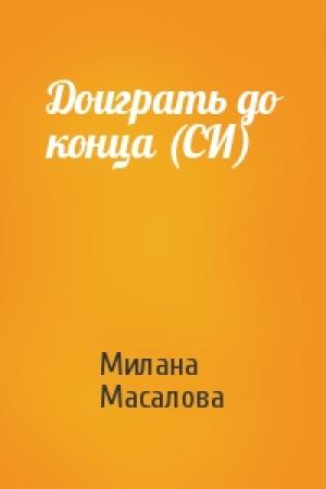 Обложка книги «Доиграть до конца (СИ)» — Милана Масалова