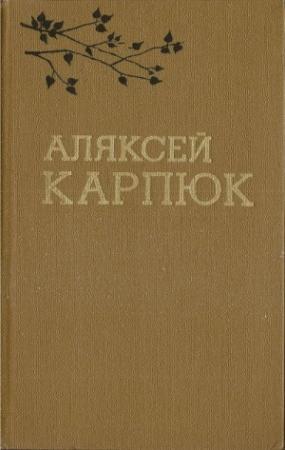 Обложка книги «Выбраныя творы ў двух тамах. Том 1» — Алексей Никифорович Карпюк
