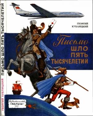 Обложка книги «Письмо шло пять тысячелетий» — Георгий Кублицкий