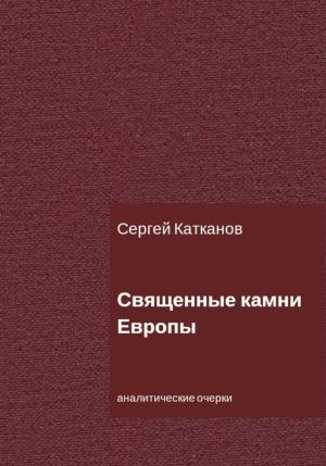 Обложка книги «Священные камни Европы» — Сергей Катканов