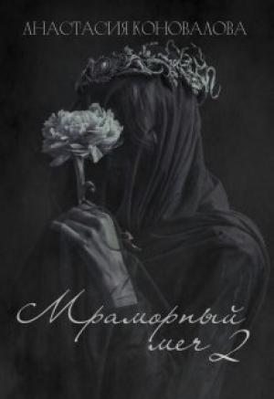 Обложка книги «Мраморный меч 2 (СИ)» — Анастасия Коновалова
