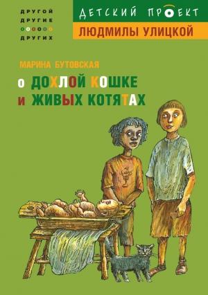 Обложка книги «О дохлой кошке и живых котятах» — Марина Бутовская