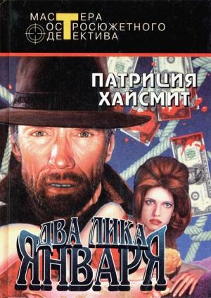 Обложка книги «Рассказы» — Патриция Хайсмит