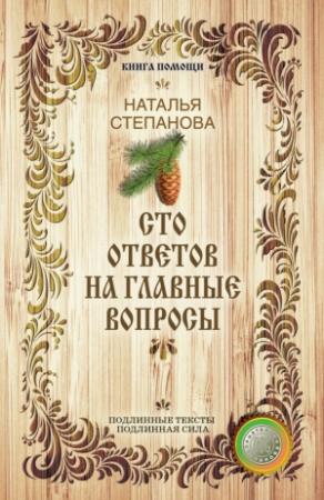 Обложка книги «Сто ответов на главные вопросы» — Наталья Степанова