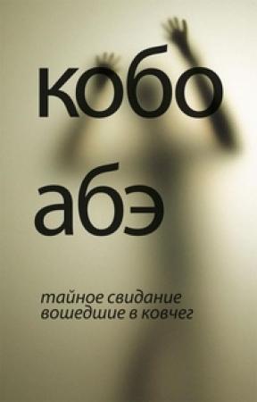 Обложка книги «Вошедшие в ковчег» — Кобо Абэ
