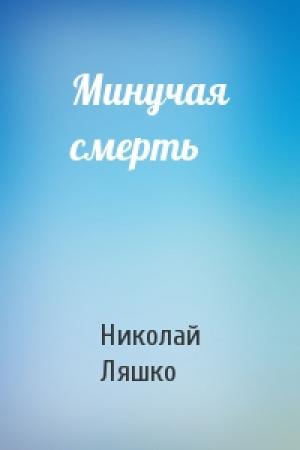 Обложка книги «Минучая смерть» — Н Ляшко