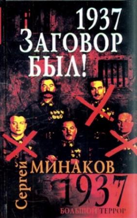 Обложка книги «1937. Заговор был» — Сергей Минаков
