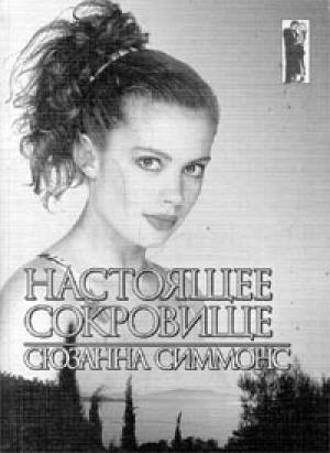 Обложка книги «Настоящее сокровище» — Сюзанна Симмонс