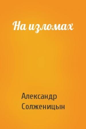 Обложка книги «На изломах» — Александр Солженицын