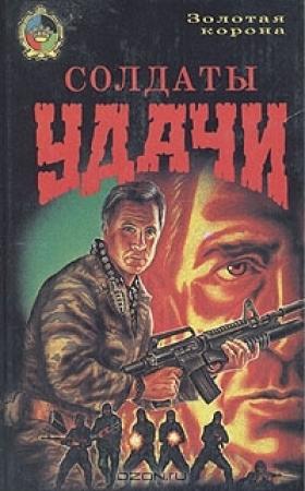 Обложка книги «Солдаты удачи» — Питер Маккертин