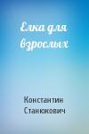 Константин Станюкович - Елка для взрослых