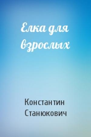 Обложка книги «Елка для взрослых» — Константин Станюкович
