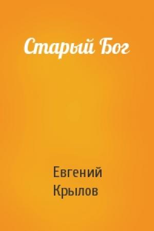 Обложка книги «Старый Бог» — Евгений Крылов