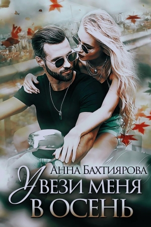 Обложка книги «Увези меня в осень» — Анна Бахтиярова
