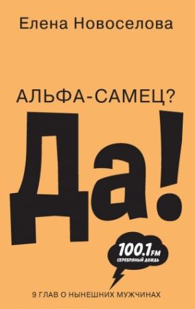 Обложка книги «Альфа-самец? Да!» — Елена Новоселова