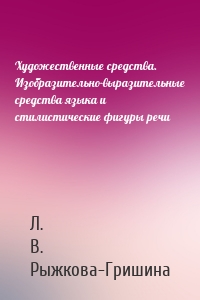 Художественные средства. Изобразительно-выразительные средства языка и стилистические фигуры речи