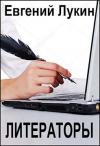 Евгений Лукин - Литераторы