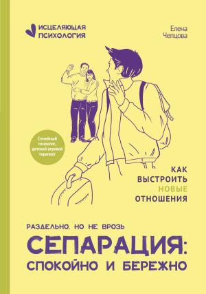 Обложка книги «Сепарация: спокойно и бережно» — Елена Чепцова