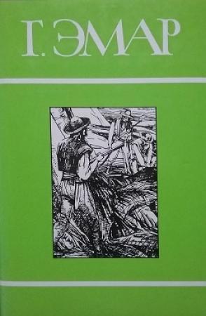 Обложка книги «Том 17. Твердая рука. Мексиканская месть» — Густав Эмар