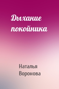 Дыхание покойника