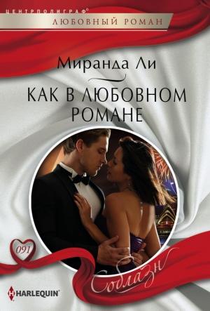 Обложка книги «Как в любовном романе» — Миранда Ли